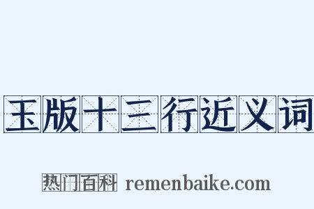 玉版十三行近义词是什么意思的图片